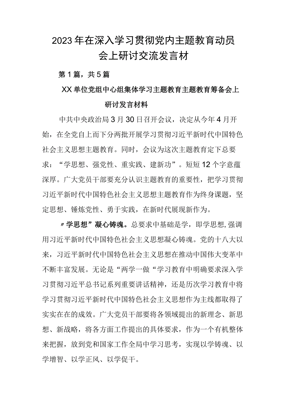 2023年在深入学习贯彻党内主题教育动员会上研讨交流发言材.docx_第1页