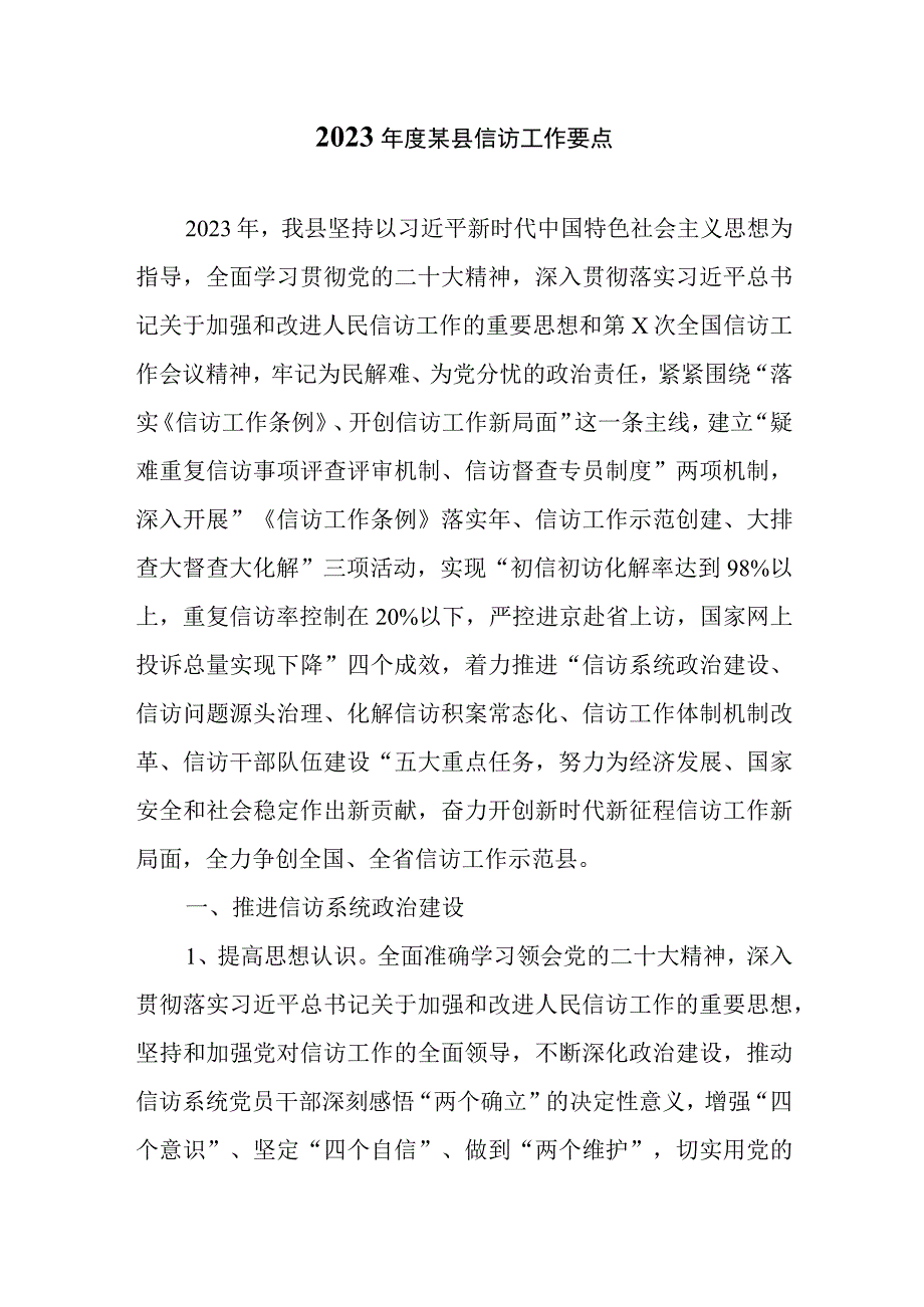 2023年度某县信访工作要点.docx_第1页