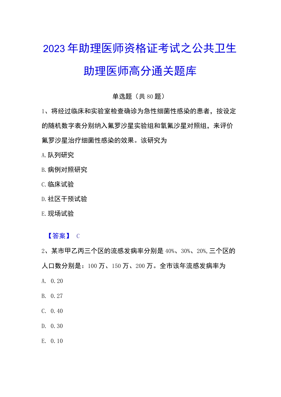 2023年助理医师资格证考试之公共卫生助理医师高分通关题库.docx_第1页