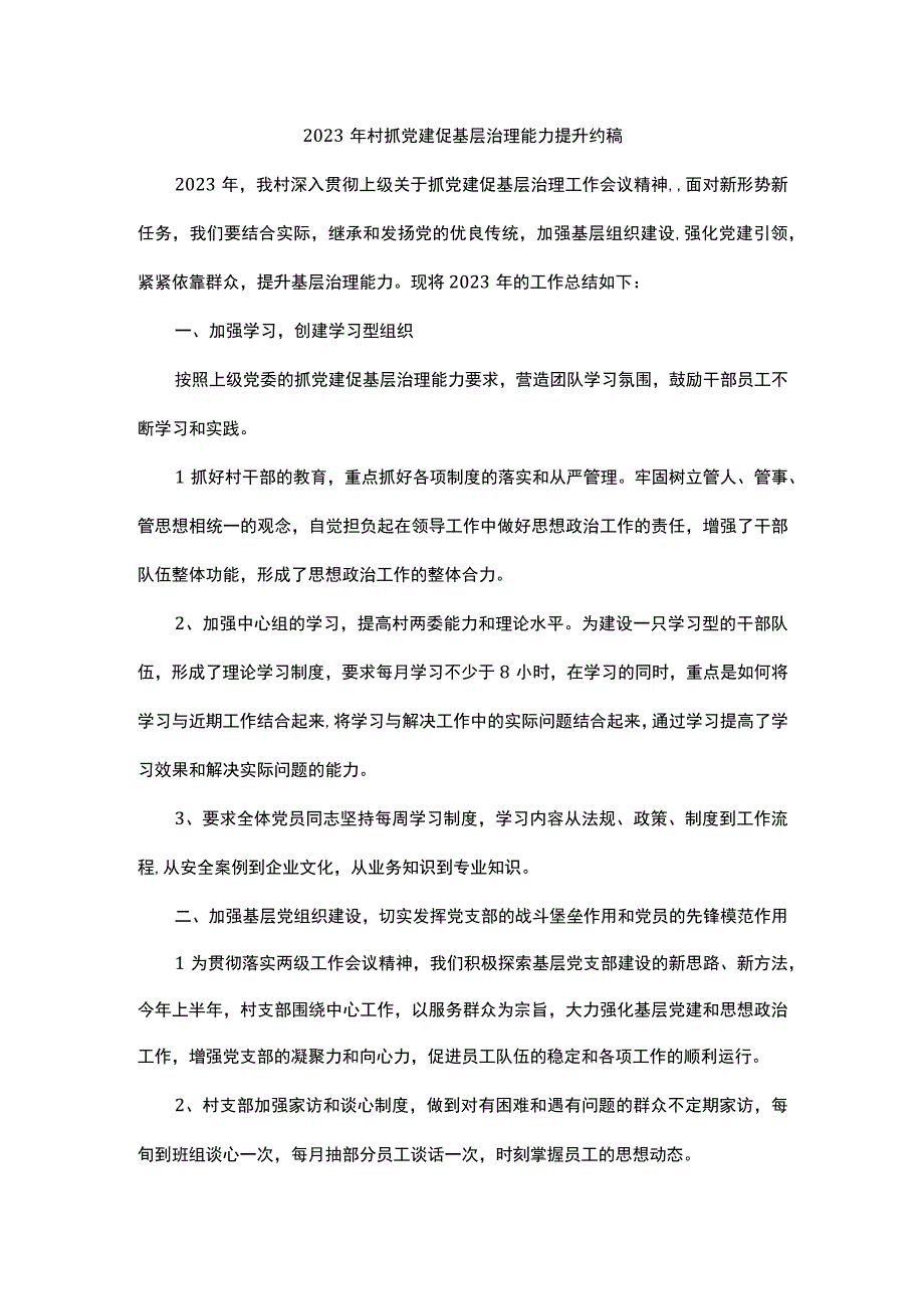 2023年村级抓党建促基层治理能力提升稿.docx_第1页