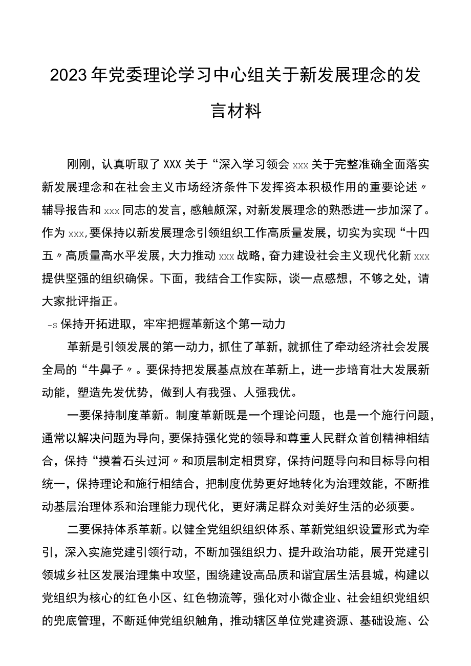 2023年党委理论学习中心组关于新发展理念的发言材料.docx_第1页