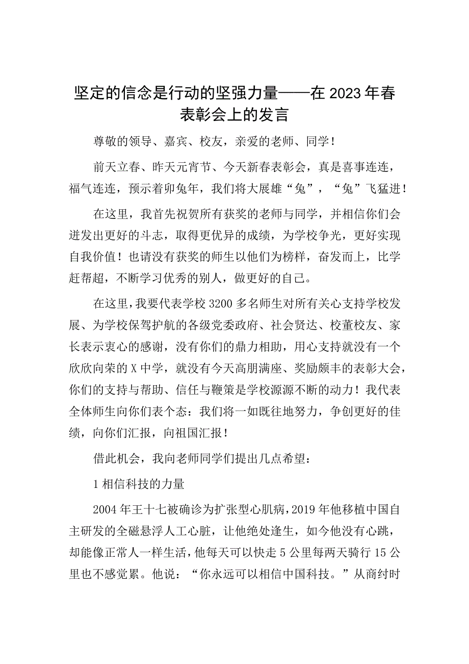 2023年春表彰会上的发言：坚定的信念是行动的坚强力量.docx_第1页