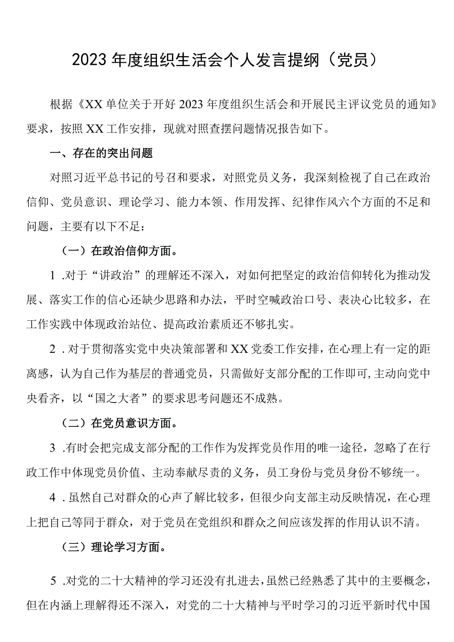 2023年度组织生活会个人发言提纲党员.docx_第1页