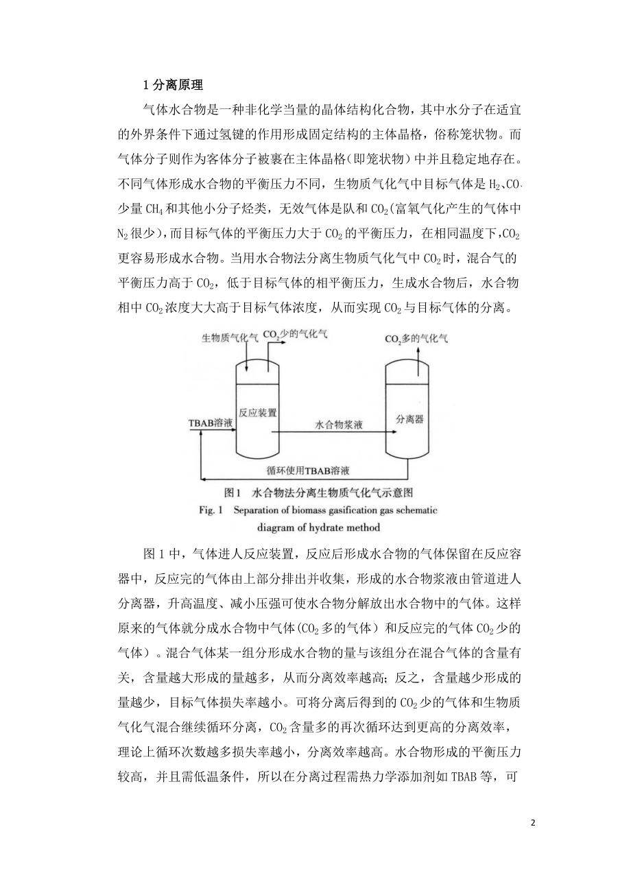 水合物法分离生物质气化气中CO2的研究.doc_第2页