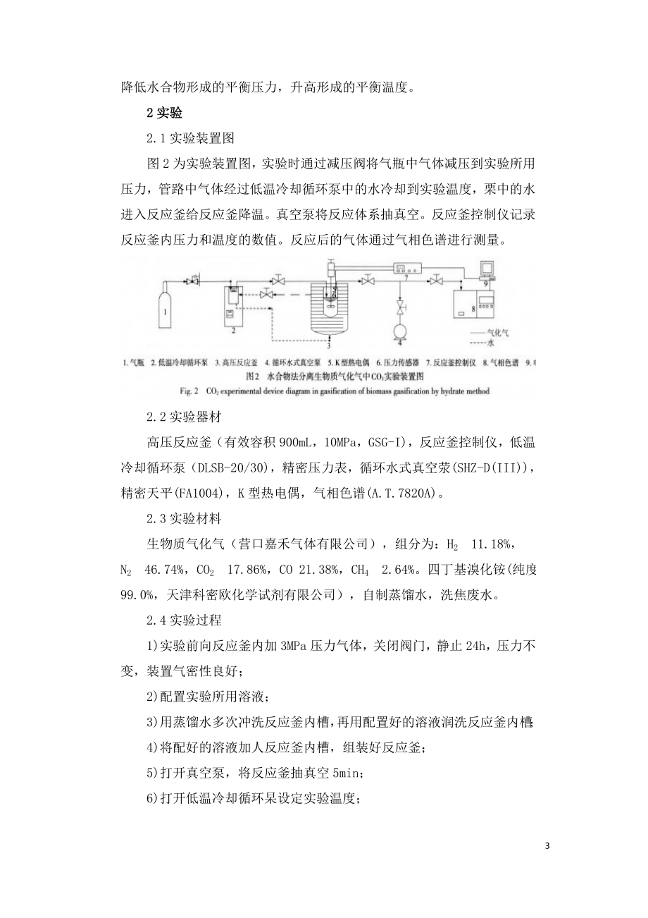 水合物法分离生物质气化气中CO2的研究.doc_第3页