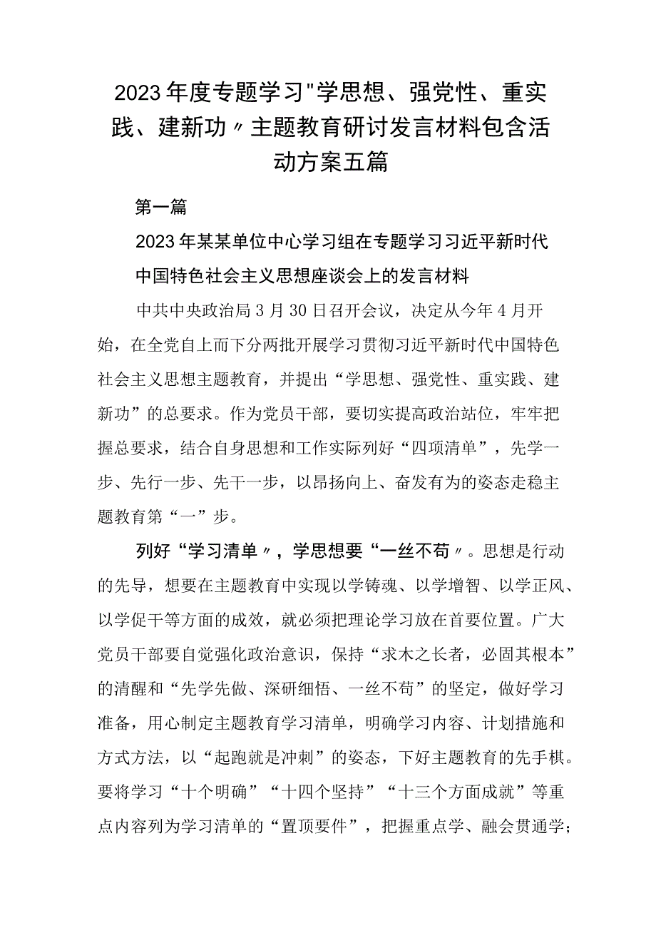 2023年度专题学习学思想强党性重实践建新功主题教育研讨发言材料包含活动方案五篇.docx_第1页