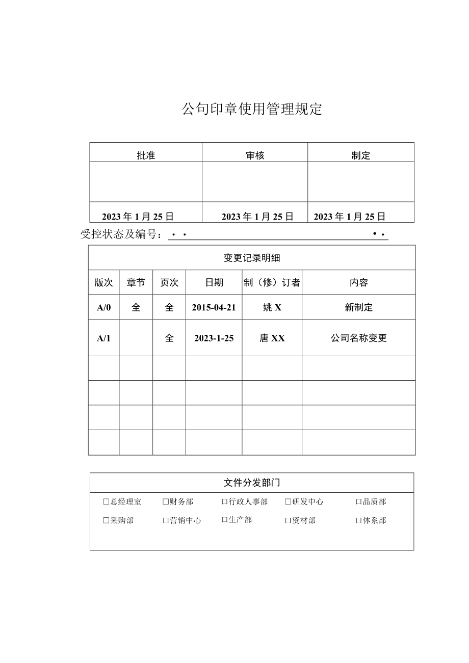 2023年公司印章使用管理规定.docx_第1页