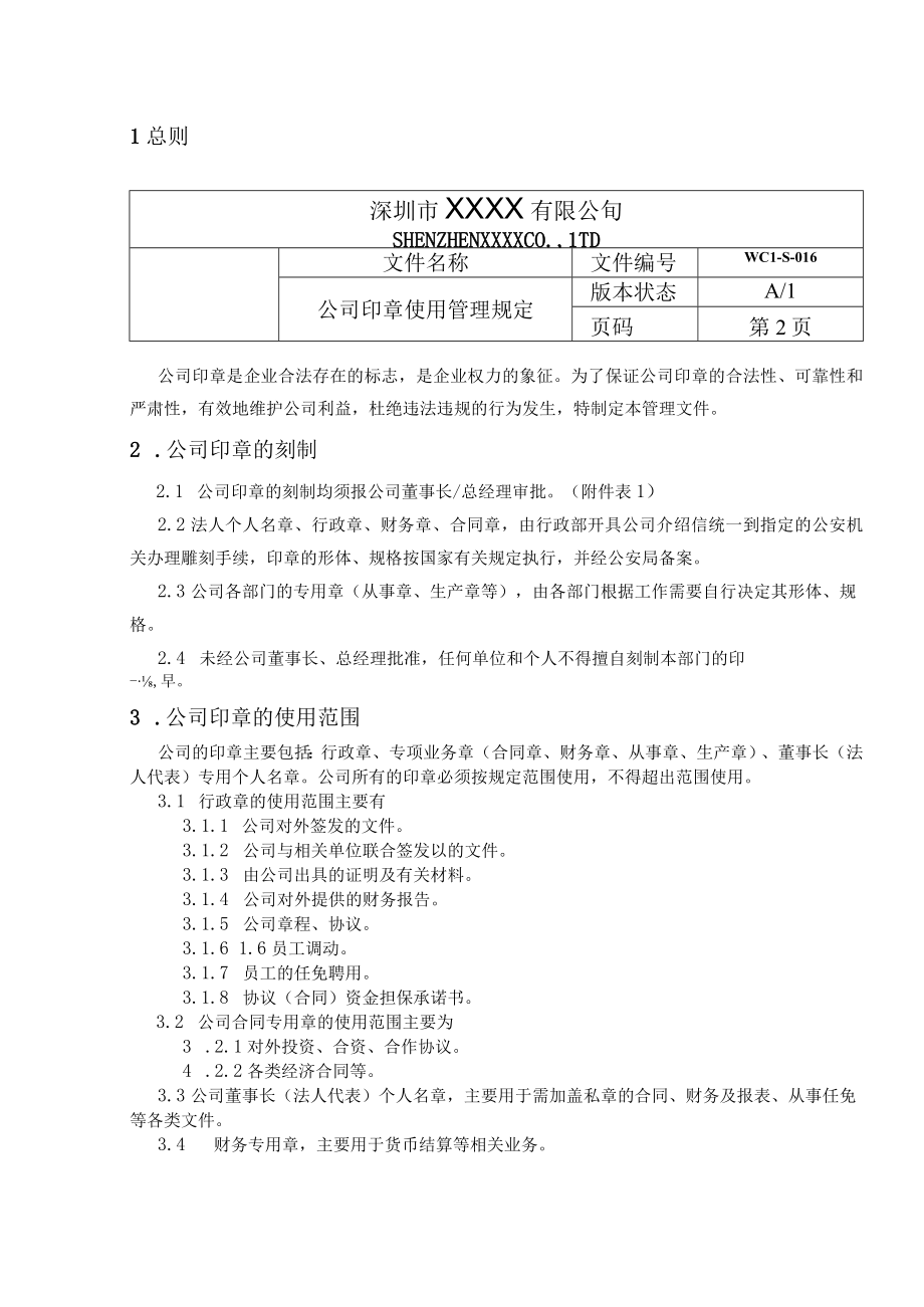 2023年公司印章使用管理规定.docx_第2页