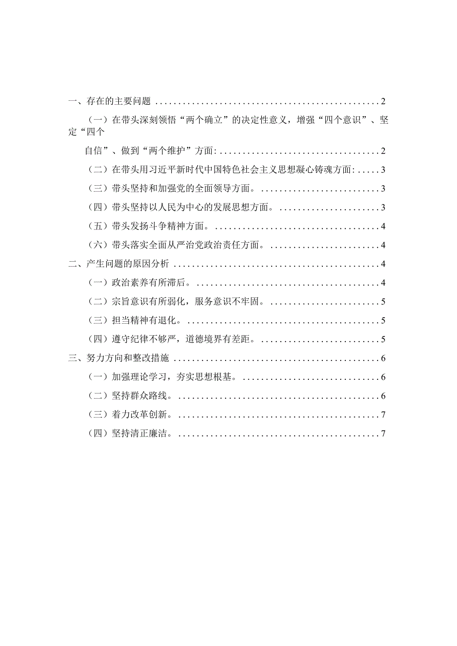 2023年度六个带头个人对照检查材料2.docx_第1页