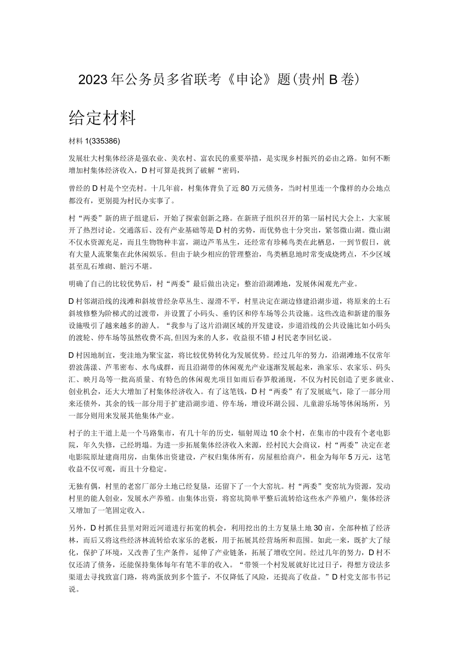 2023年公务员多省联考申论题贵州B卷.docx_第1页