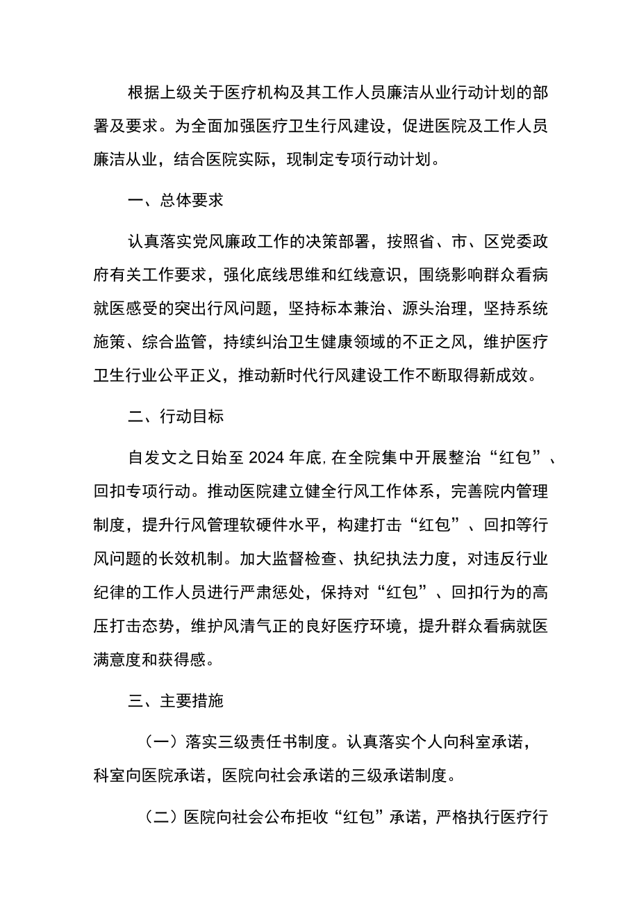 2023年卫生院医疗机构及其工作人员廉洁从业行动计划方案.docx_第2页