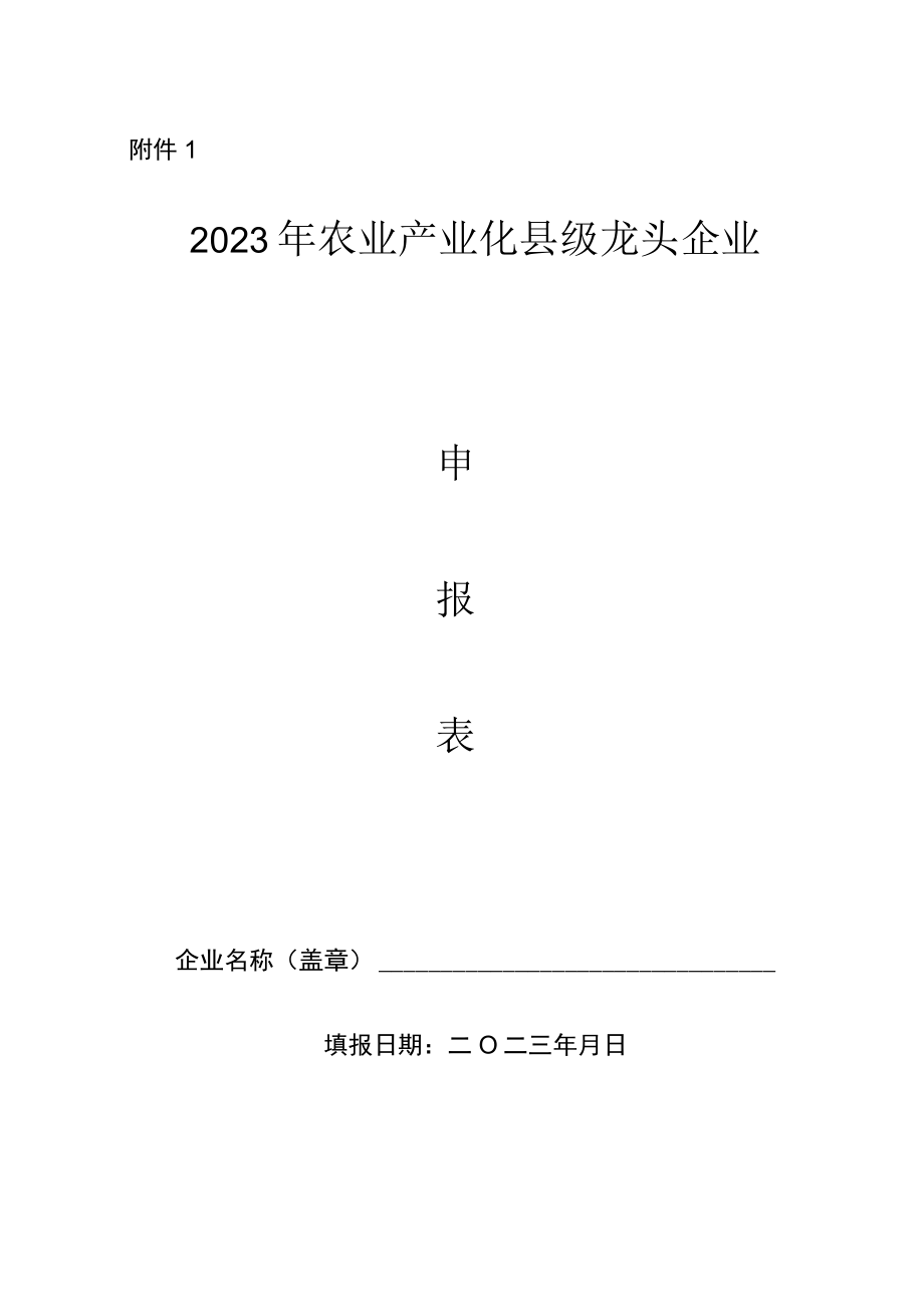 2023年农业产业化县级龙头企业申报表.docx_第1页