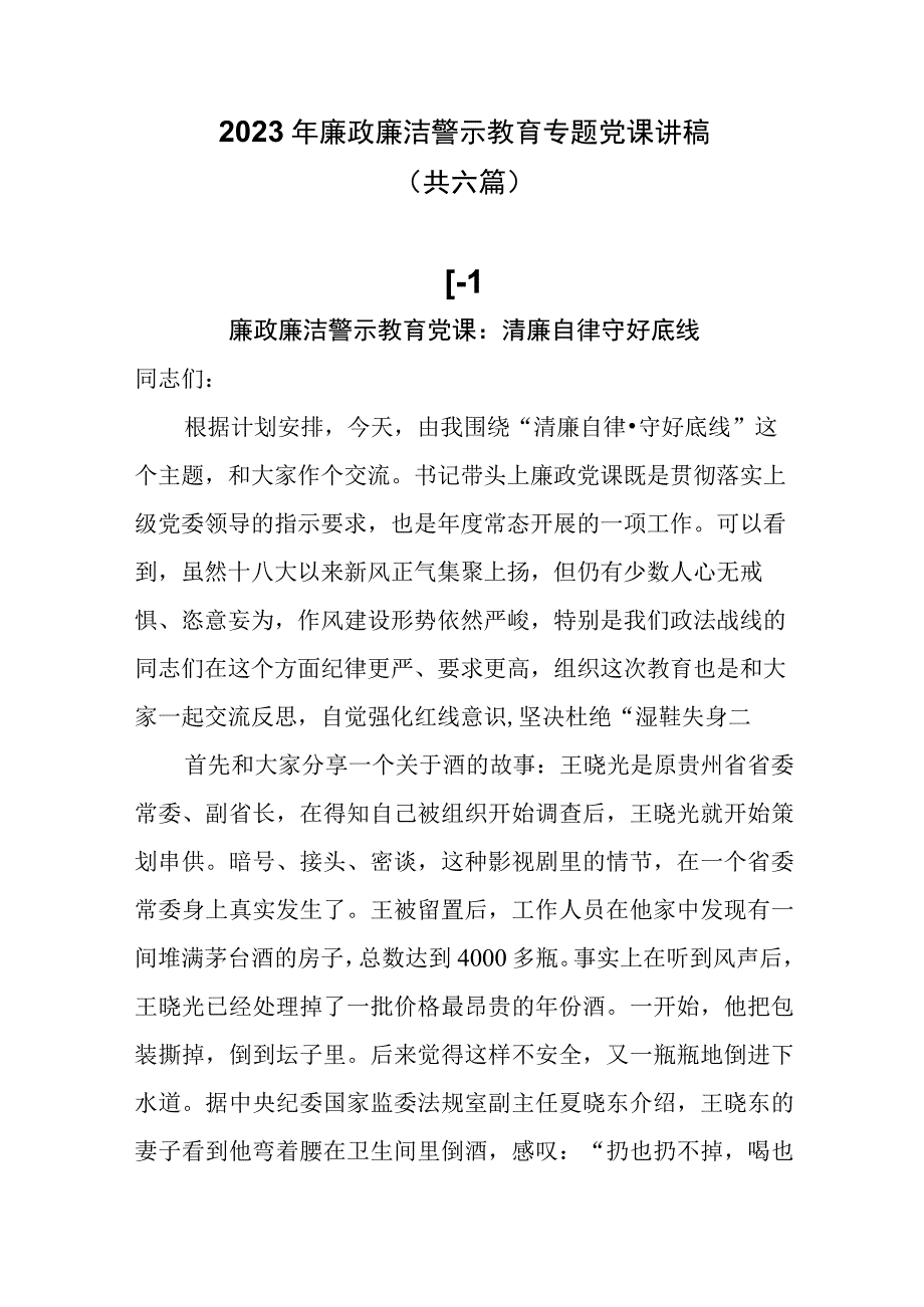 2023年廉洁廉政警示教育专题党课讲稿共六篇.docx_第1页