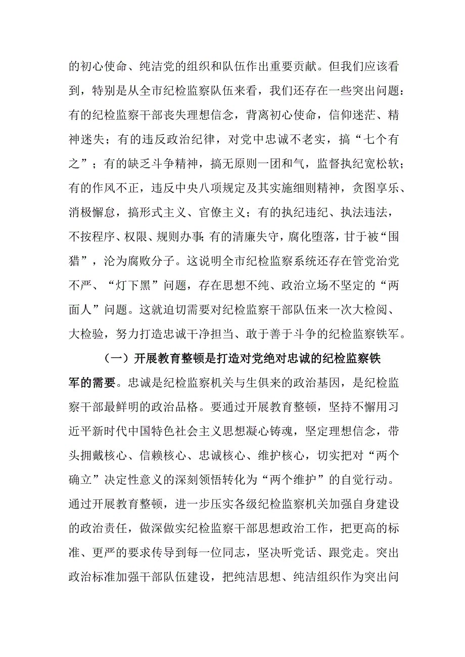 2023年市纪委书记监委主任在纪检监察干部队伍教育整顿动员大会上的讲话稿.docx_第3页