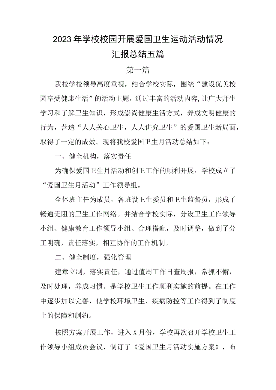 2023年学校校园开展爱国卫生月运动活动情况汇报总结五篇.docx_第1页