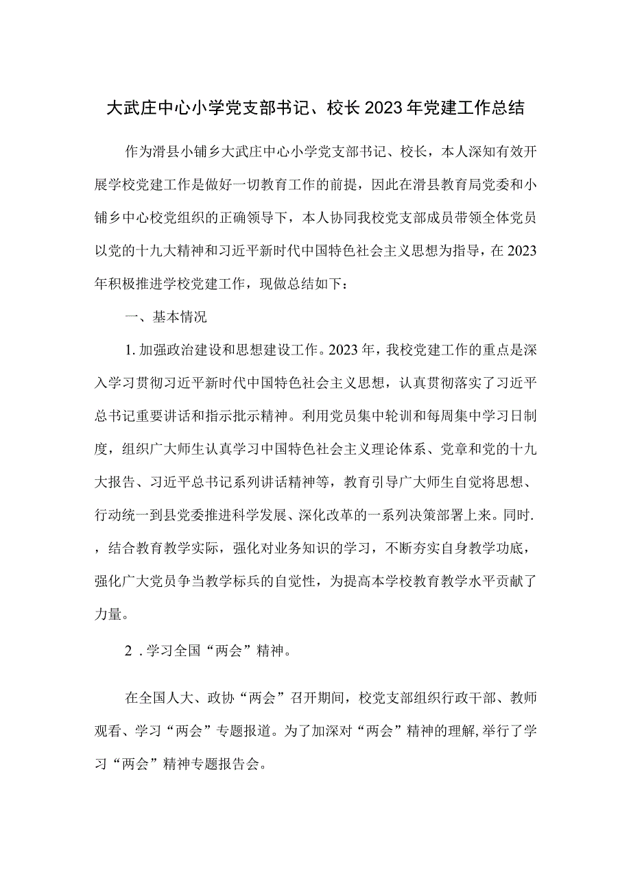 2023年小学党支部书记校长党建工作总结.docx_第1页