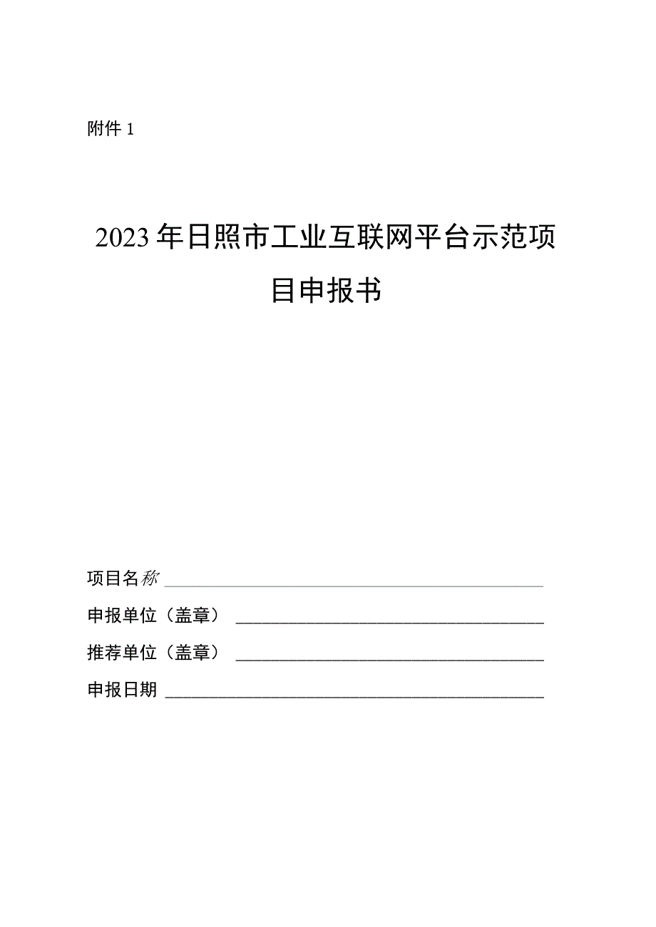 2023年日照市工业互联网平台示范项目申报书.docx_第1页