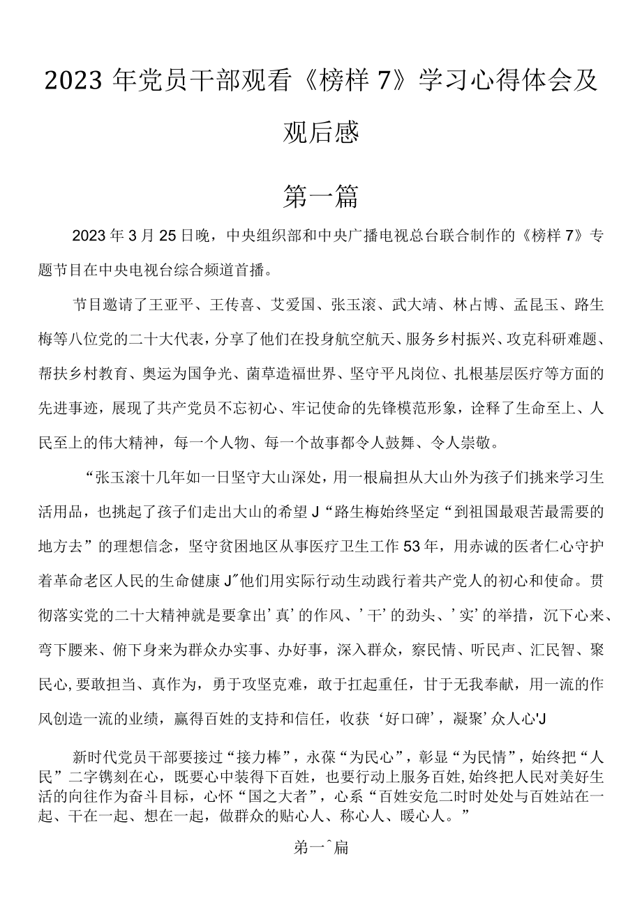 2023年党员干部观看榜样7学习心得体会及观后感2篇.docx_第1页