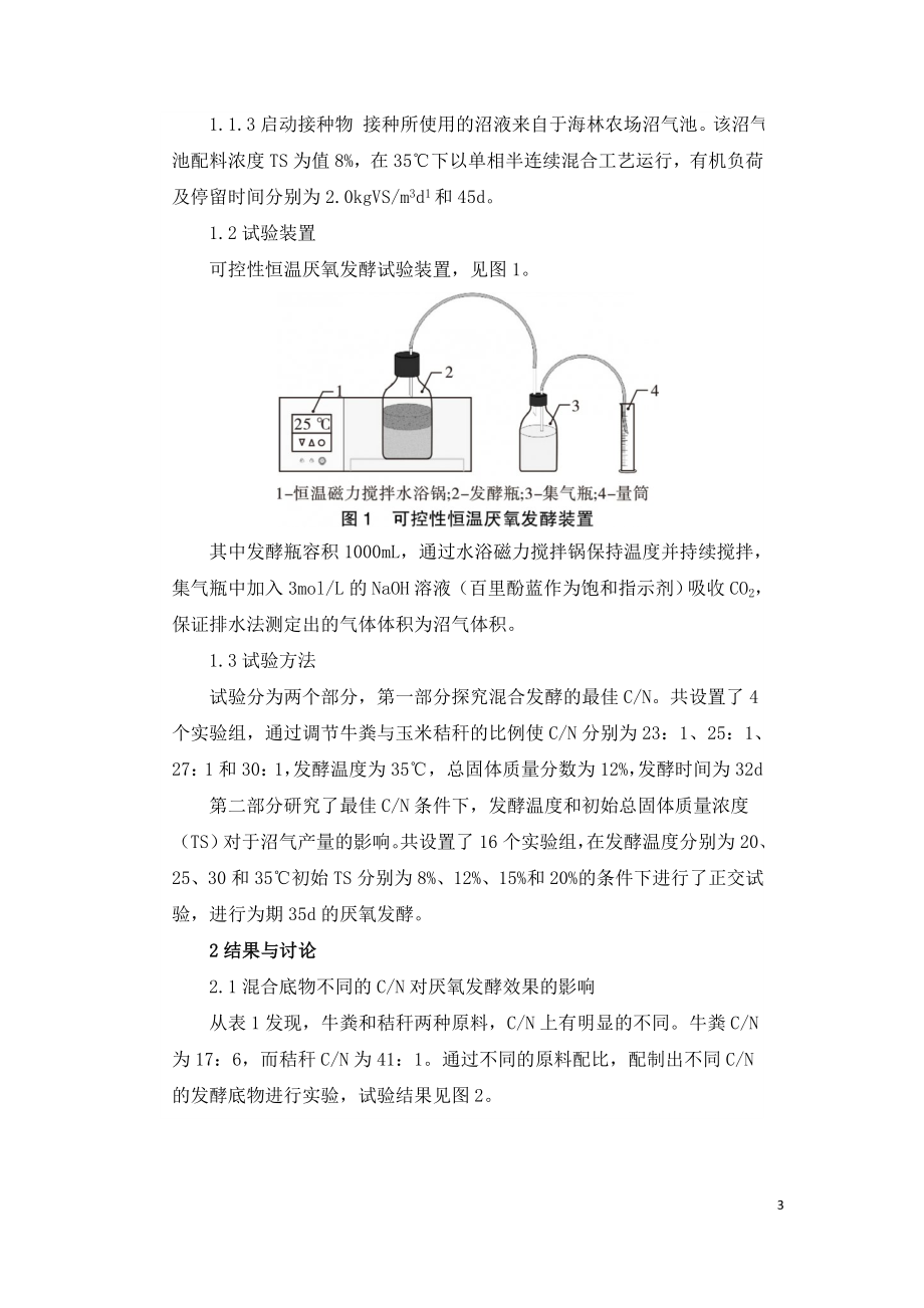 中低温条件下牛粪秸秆混合沼气发酵的研究.doc_第3页