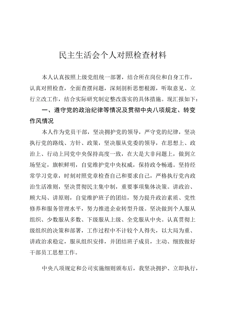 2023年民主生活会个人对照检查材料4000字.docx_第1页