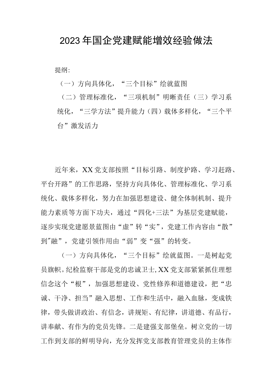 2023年国企党建赋能增效经验做法.docx_第1页