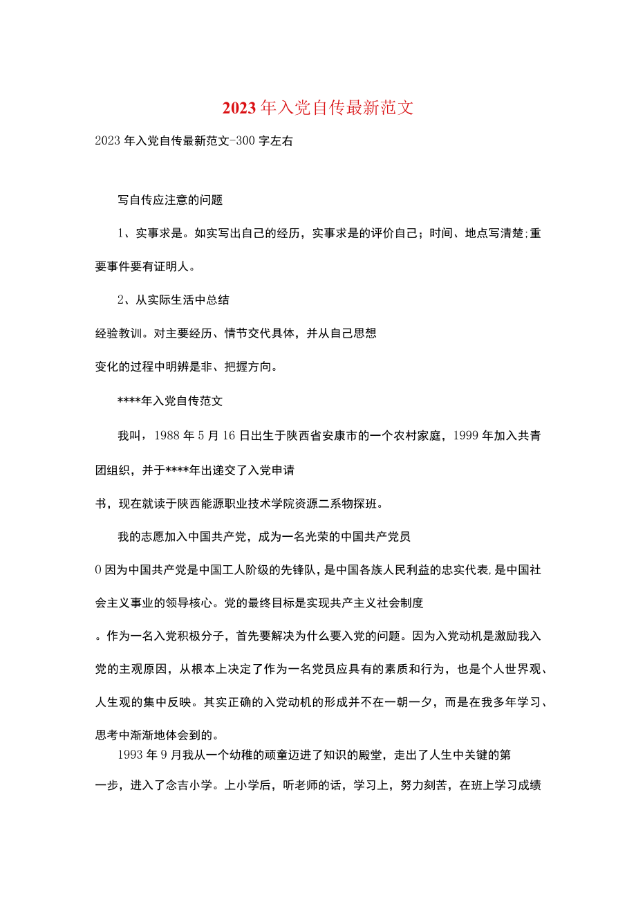 2023年入党自传最新范文.docx_第1页