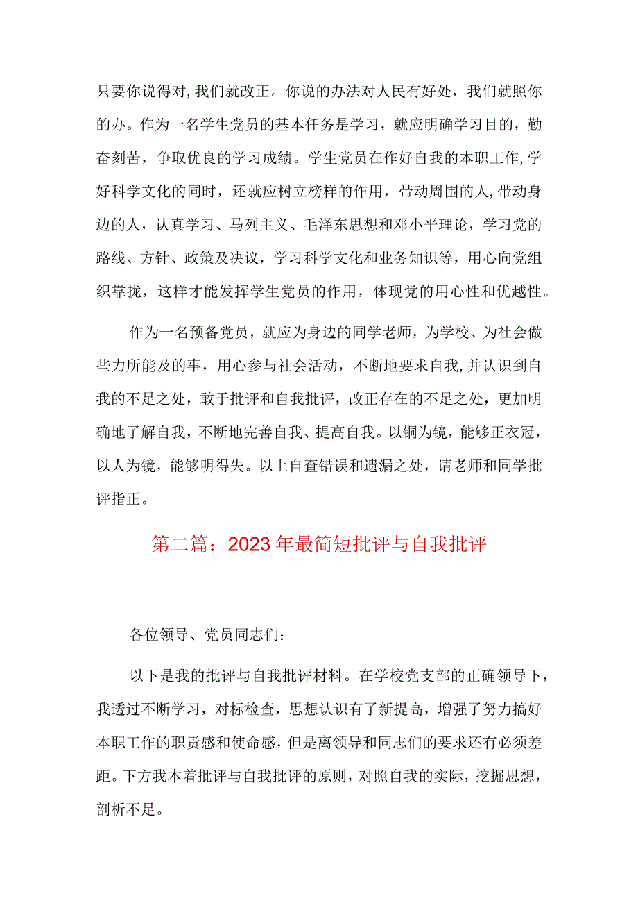 2023年最简短批评与自我批评6篇.docx_第2页