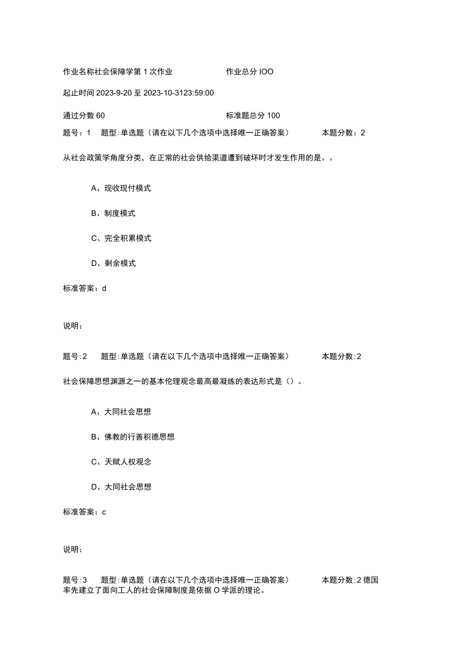 2023年南京大学网校社会保障学作业3.docx_第1页