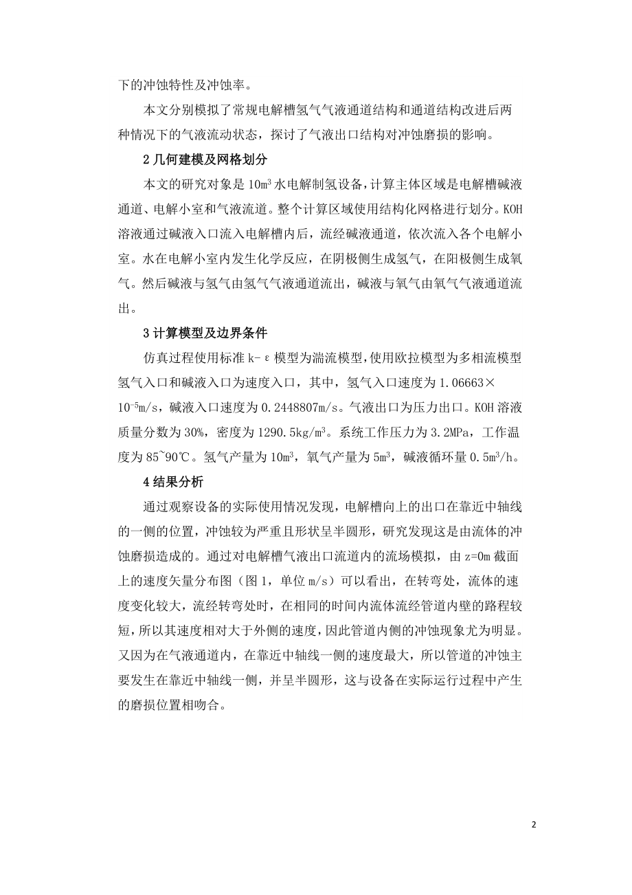 水电解制氢设备出口冲蚀磨损现象的数值模拟研究.doc_第2页