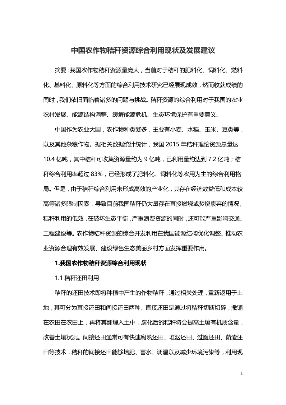 中国农作物秸秆资源综合利用现状及发展建议.doc_第1页