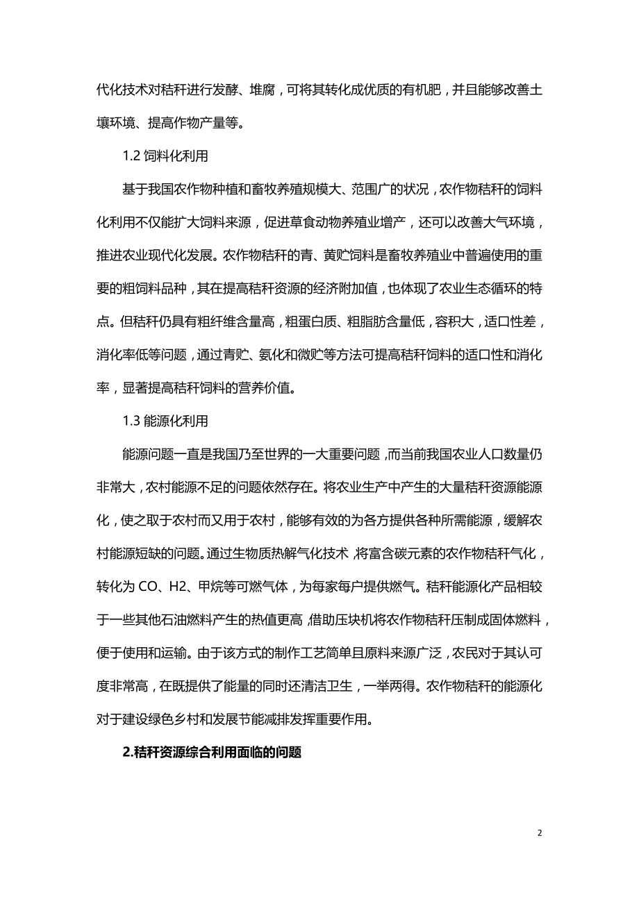 中国农作物秸秆资源综合利用现状及发展建议.doc_第2页