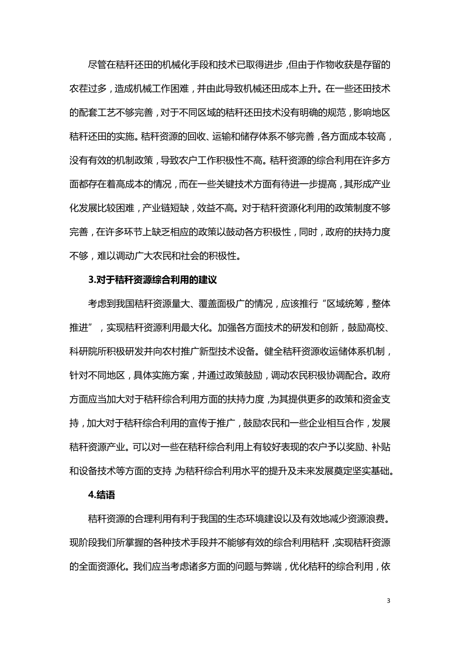 中国农作物秸秆资源综合利用现状及发展建议.doc_第3页