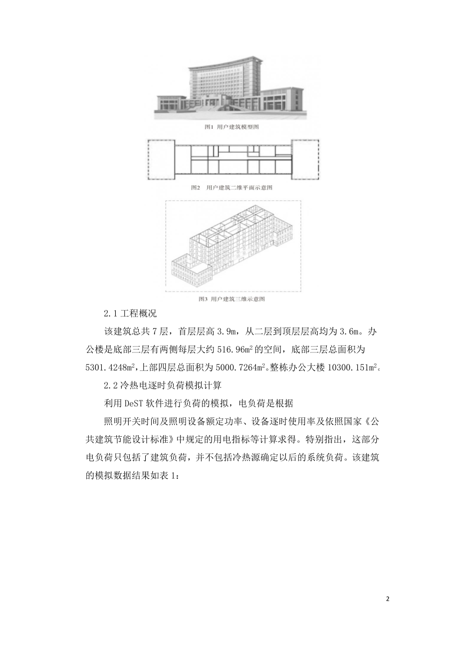 生物质气化式冷热电联供系统优化配置研究.doc_第2页