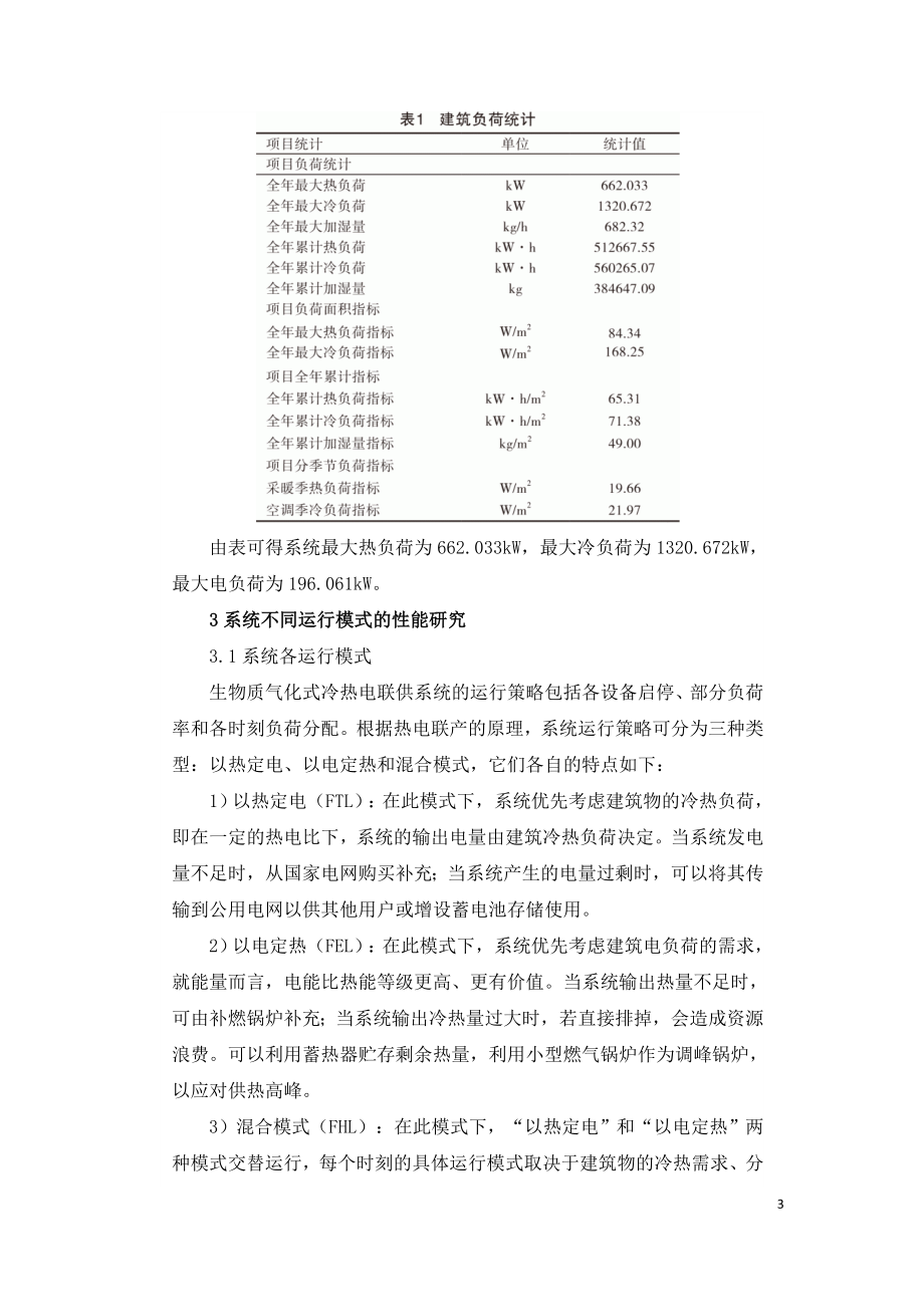 生物质气化式冷热电联供系统优化配置研究.doc_第3页