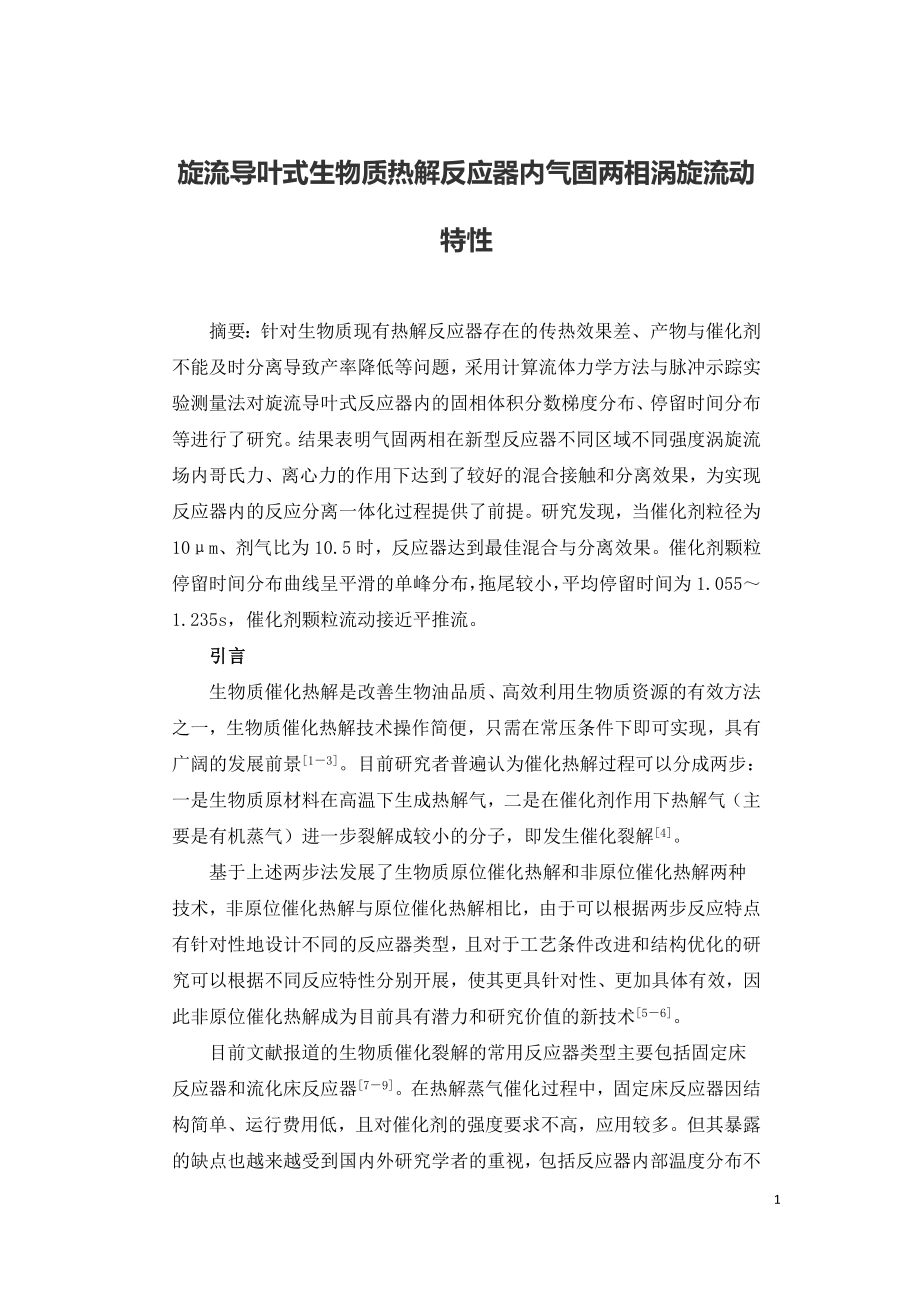 旋流导叶式生物质热解反应器内气固两相涡旋流动特性.doc_第1页