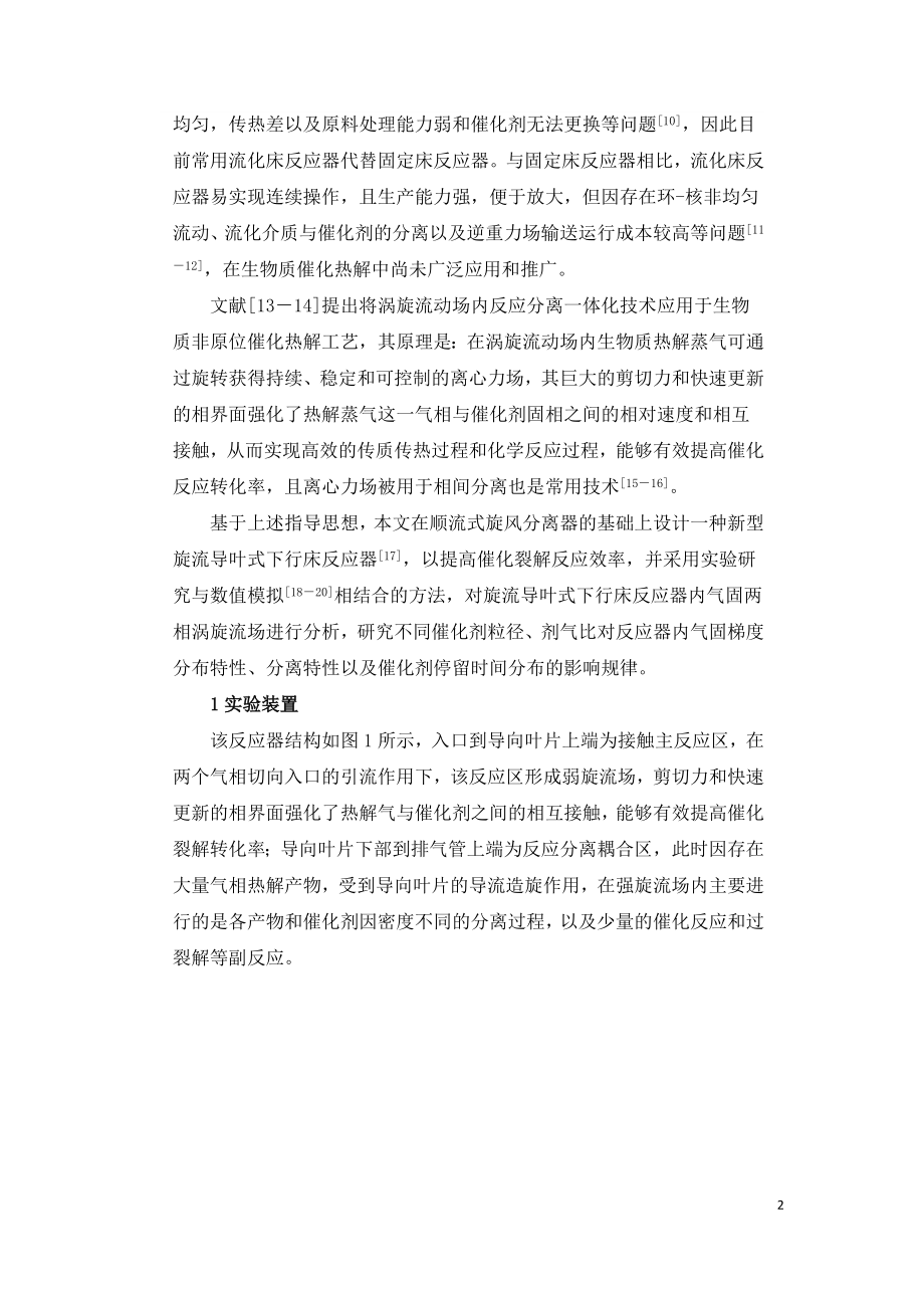 旋流导叶式生物质热解反应器内气固两相涡旋流动特性.doc_第2页