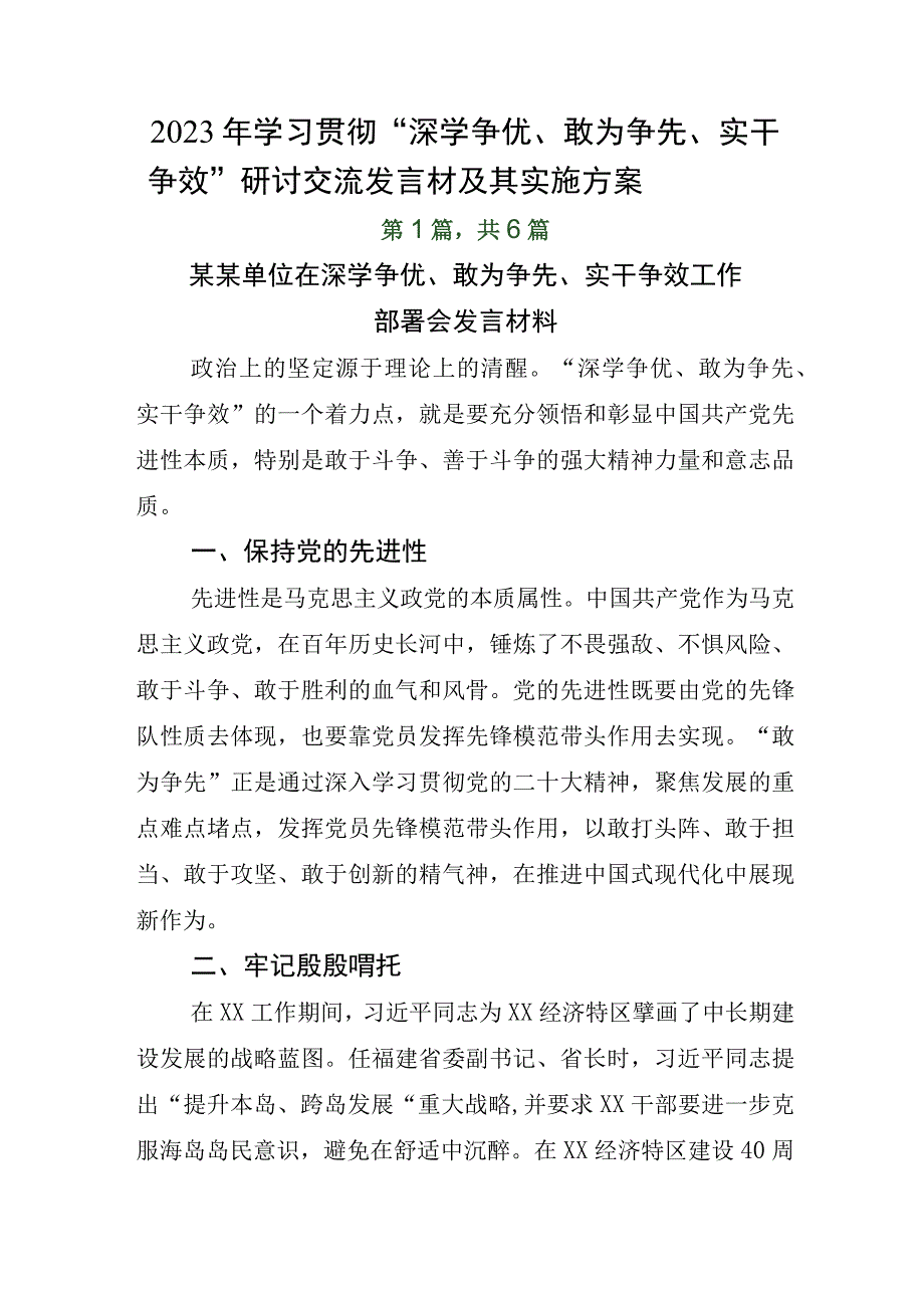 2023年学习贯彻深学争优敢为争先实干争效研讨交流发言材及其实施方案.docx_第1页