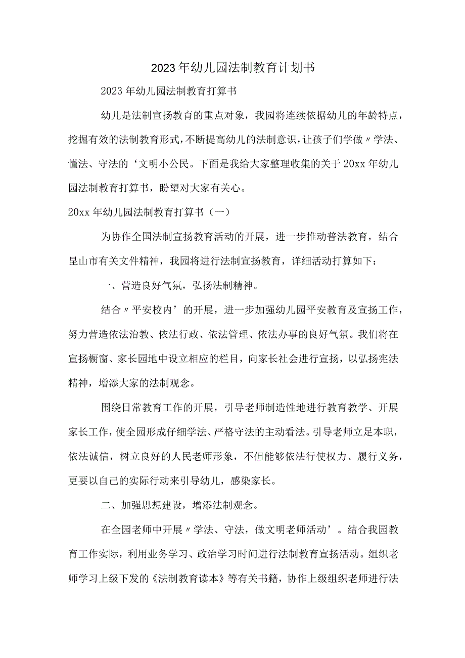 2023年幼儿园法制教育计划书.docx_第1页