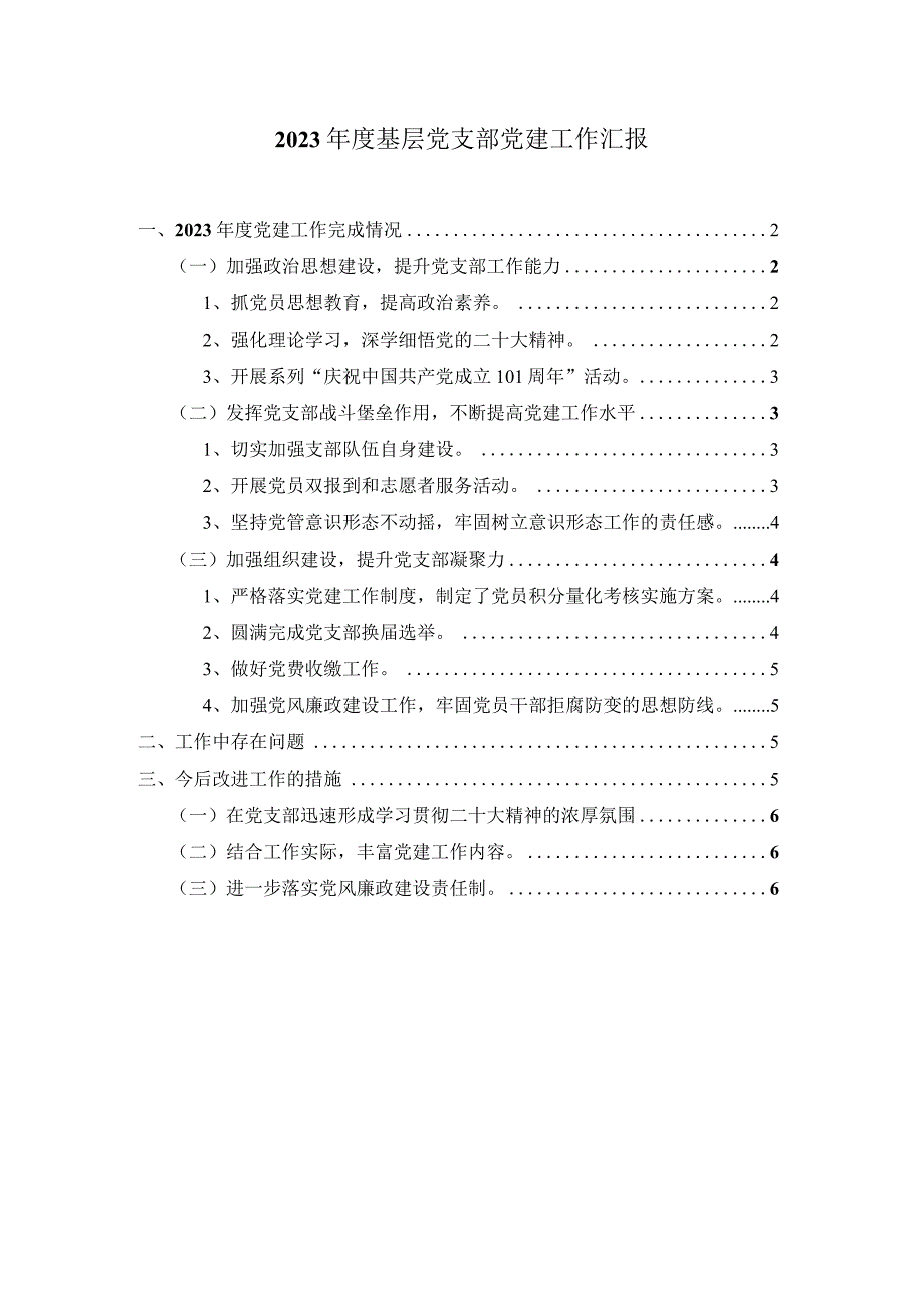 2023年度基层党支部党建工作汇报.docx_第1页