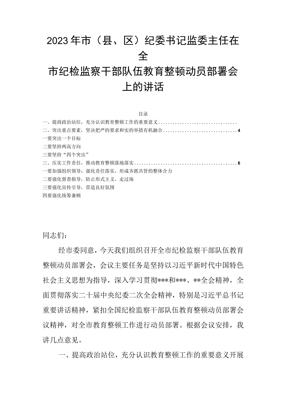 2023年市县区纪委书记监委主任在全市纪检监察干部队伍教育整顿动员部署会上的讲话.docx_第1页