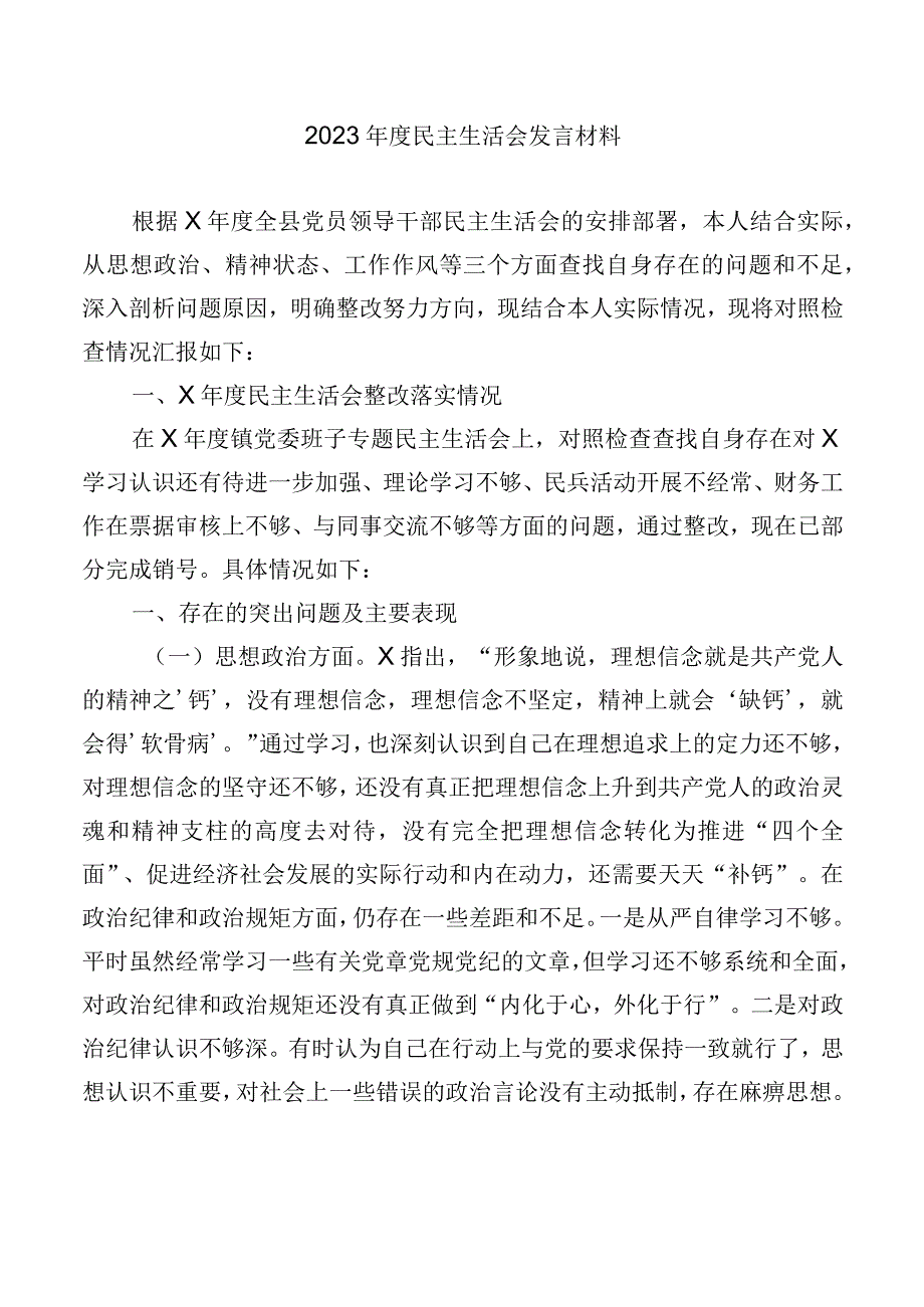 2023年度民主生活会发言材料2.docx_第1页