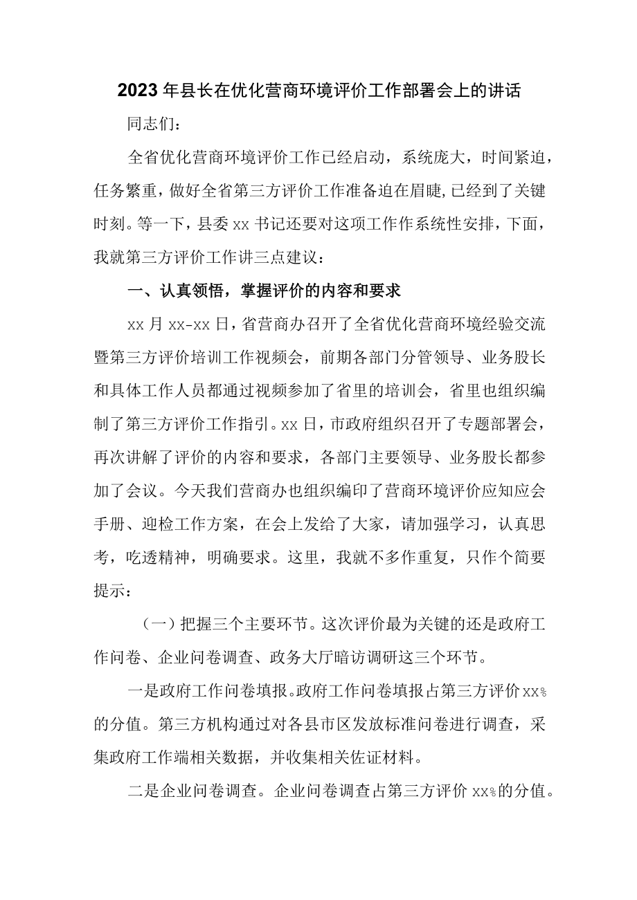 2023年县长在优化营商环境评价工作部署会上的讲话.docx_第1页