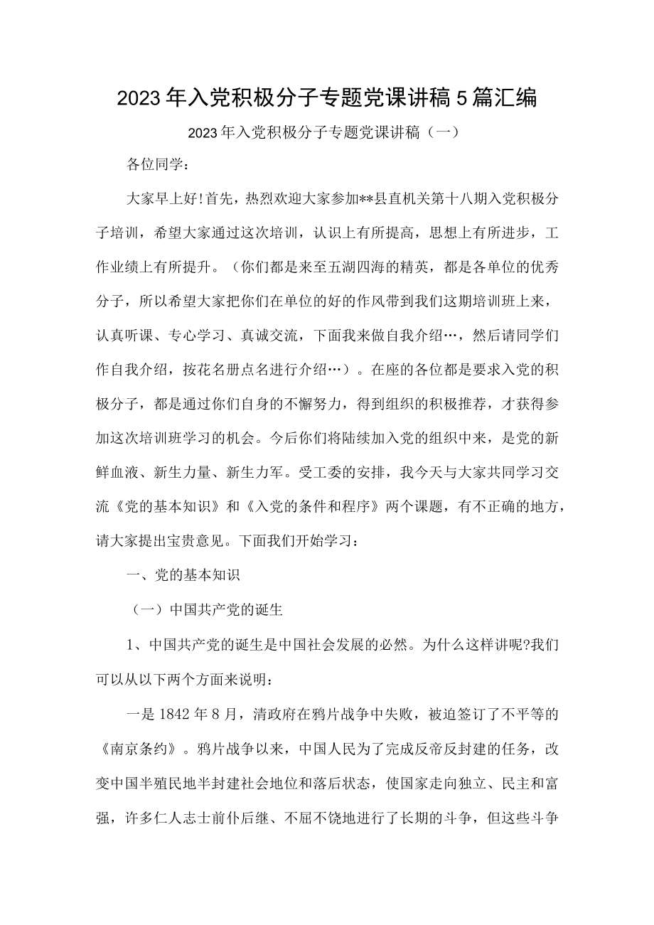 2023年入党积极分子专题党课讲稿5篇汇编.docx_第1页