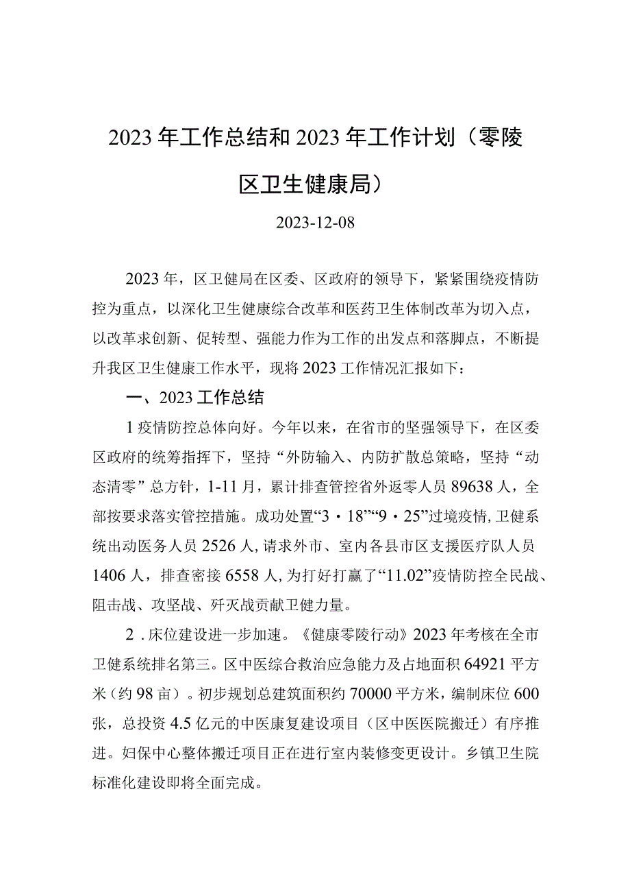 2023年工作总结和2023年工作计划(零陵区卫生健康局).docx_第1页