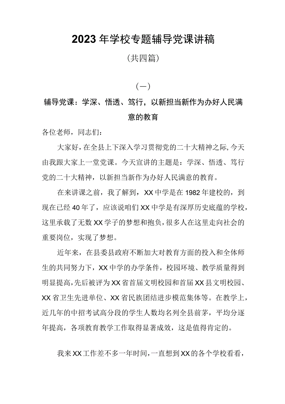 2023年学校专题辅导党课讲稿共四篇.docx_第1页