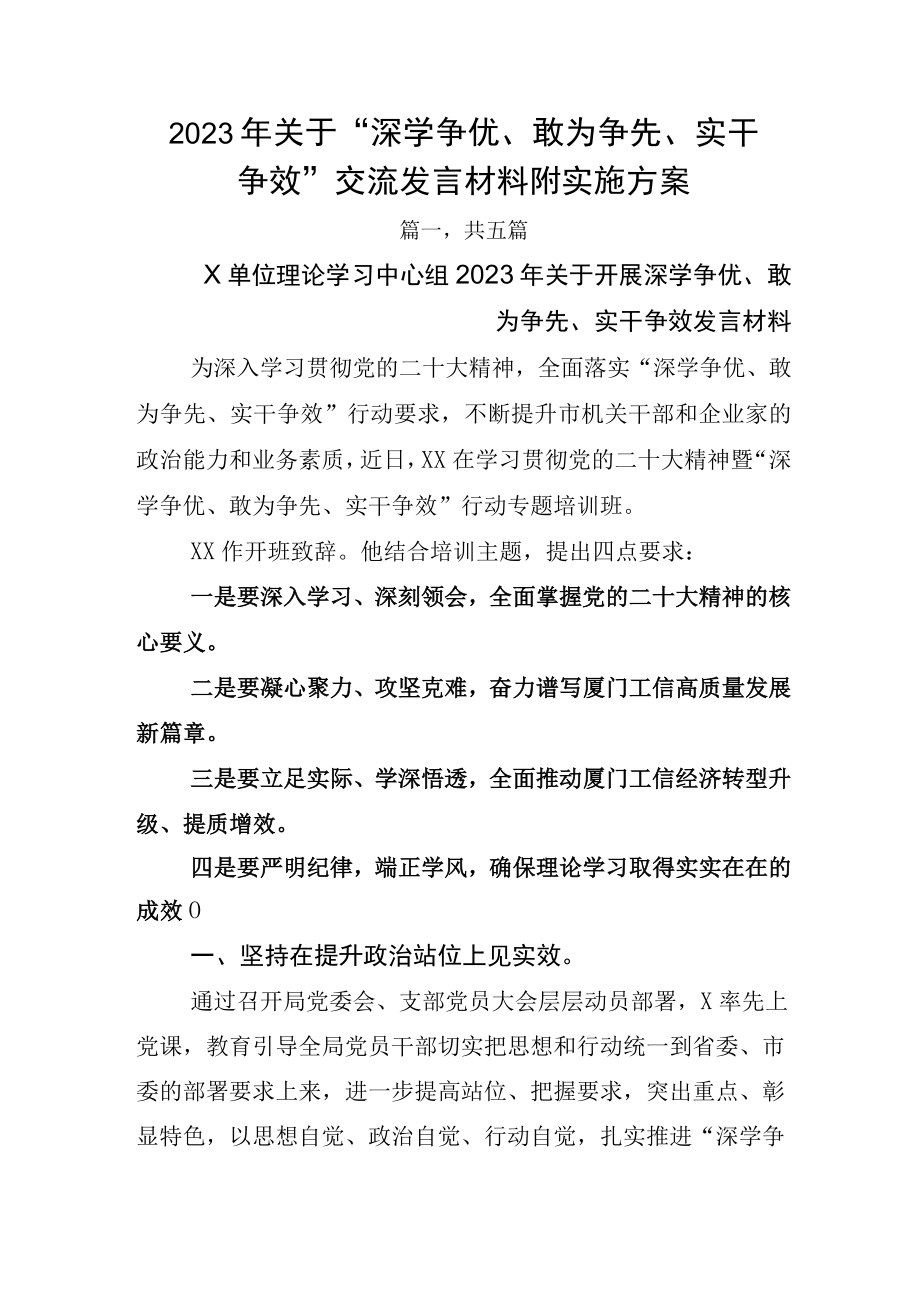 2023年关于深学争优敢为争先实干争效交流发言材料附实施方案.docx_第1页