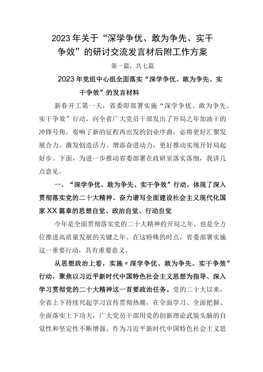 2023年关于深学争优敢为争先实干争效的研讨交流发言材后附工作方案.docx_第1页