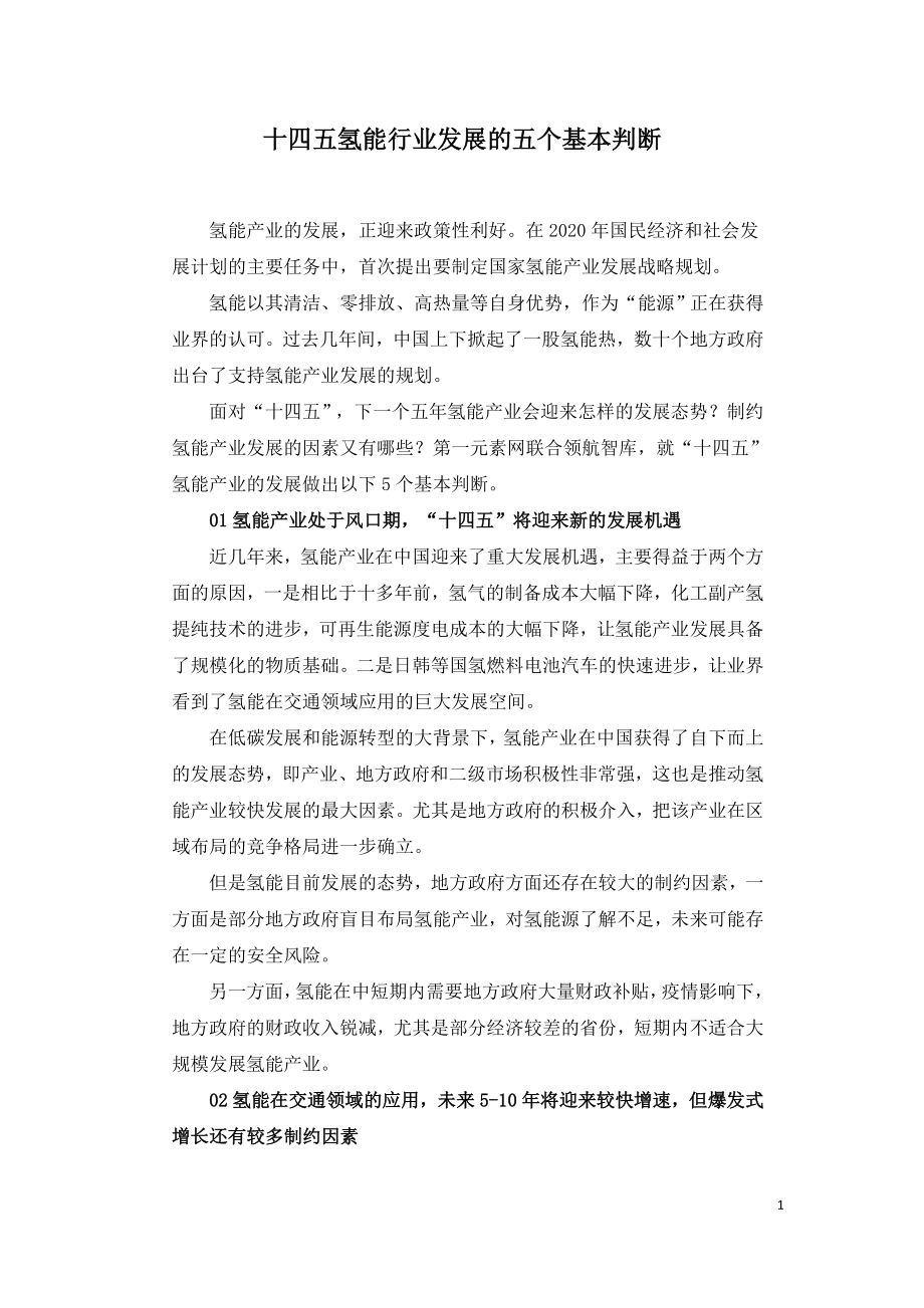 十四五氢能行业发展的五个基本判断.doc_第1页