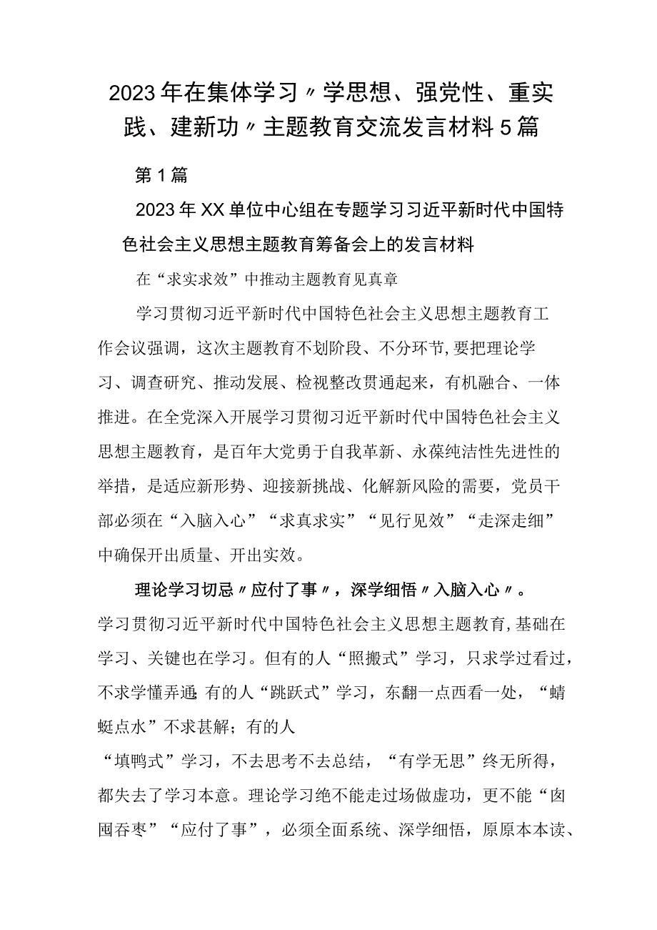 2023年在集体学习学思想强党性重实践建新功主题教育交流发言材料5篇.docx_第1页