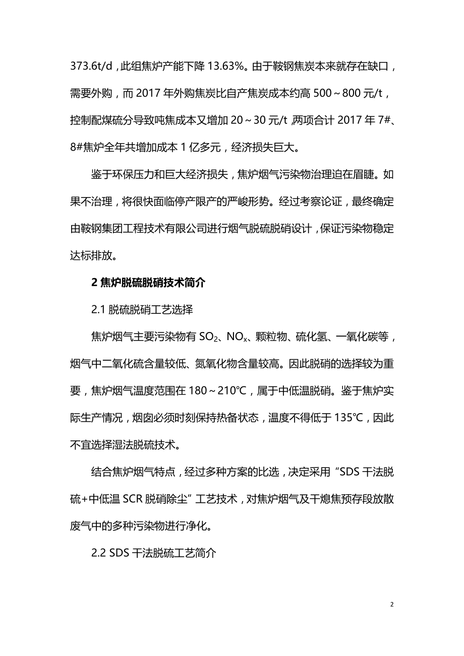 焦炉烟气脱硫脱硝技术在鞍钢的应用.doc_第2页